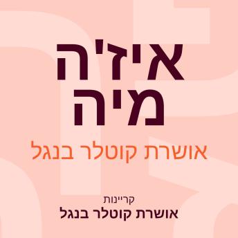 [Hebrew] - איז'ה מיה