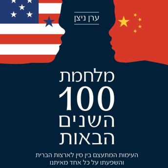 [Hebrew] - מלחמת 100 השנים הבאות
