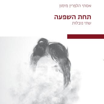 [Hebrew] - תחת השפעה