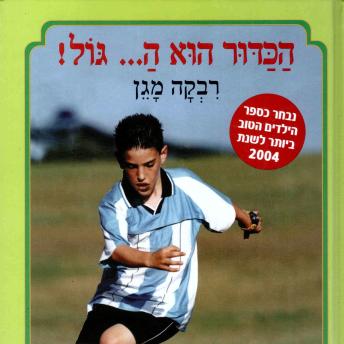 [Hebrew] - הכדור הוא ה... גול
