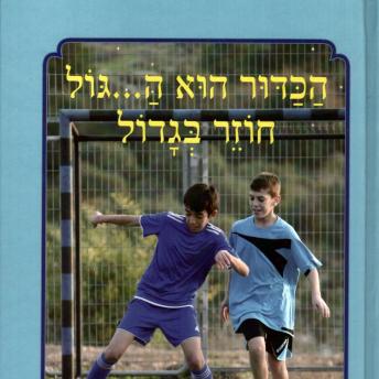 [Hebrew] - הכדור הוא ה... גול חוזר בגדול