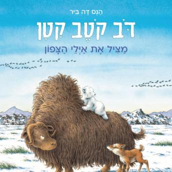 [Hebrew] - דב קטב קטן - מציל את איילי הצפון