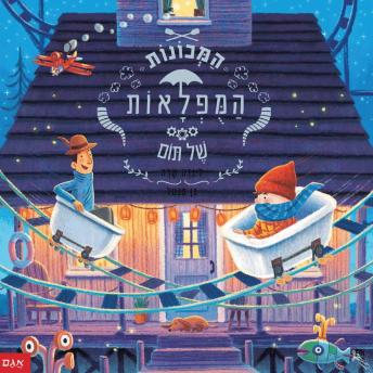 [Hebrew] - המכונות המופלאות של תום