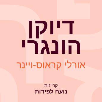 [Hebrew] - דיוקן הונגרי