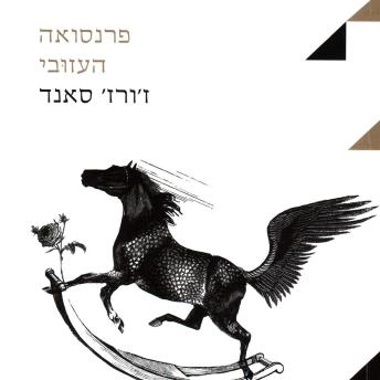 [Hebrew] - פרנסואה העזובי