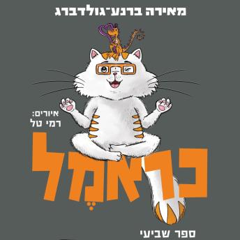 [Hebrew] - כראמל (7) סכנה בביצה