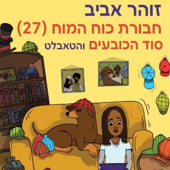 [Hebrew] - חבורת כוח המוח (27) סוד הכובעים והטאבלט