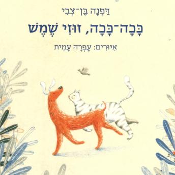 [Hebrew] - ככה ככה, זוזי שמש