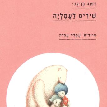 [Hebrew] - שירים לעמליה