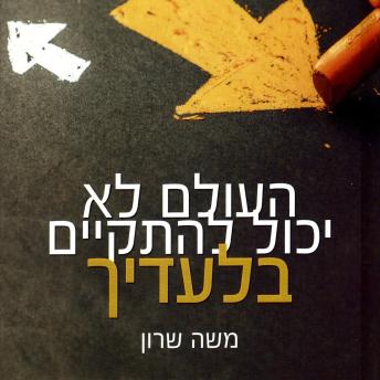 [Hebrew] - העולם לא יכול להתקיים בלעדיך