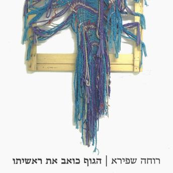 [Hebrew] - הגוף כואב את ראשיתו