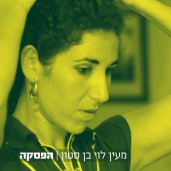 [Hebrew] - הפסקה