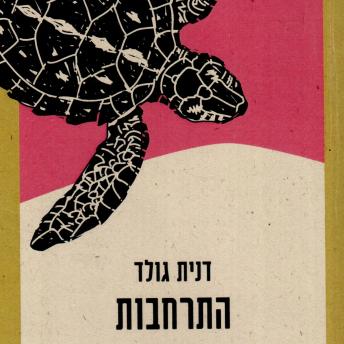 [Hebrew] - התרחבות