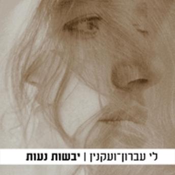 [Hebrew] - יבשות נעות