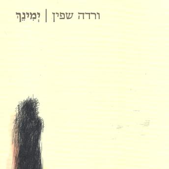 [Hebrew] - ימינך