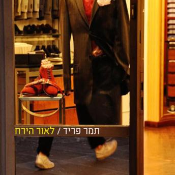 [Hebrew] - לאור הירח
