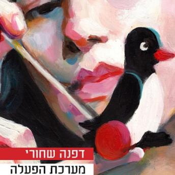[Hebrew] - מערכת הפעלה