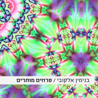 [Hebrew] - פרחים מותרים