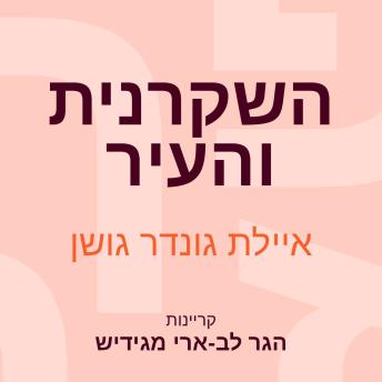[Hebrew] - השקרנית והעיר