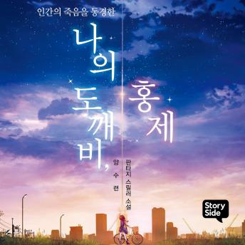 [Korean] - 나의 도깨비, 홍제 : 인간의 죽음을 동경한