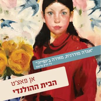 [Hebrew] - הבית ההולנדי