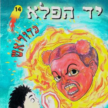 [Hebrew] - יד הפלא (14) כדור אש
