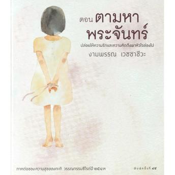 [Thai] - ความสุขของกะทิ ตอน ตามหาพระจันทร์