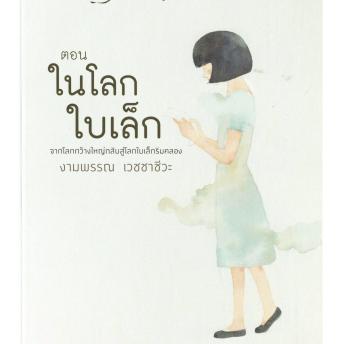 [Thai] - ความสุขของกะทิ ตอน ในโลกใบเล็ก