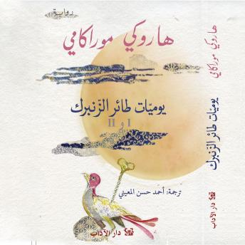[Arabic] - يوميات طائر الزنبرك 1 و 2