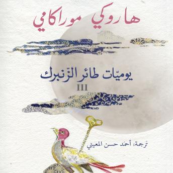 [Arabic] - يوميات طائر الزنبرك 3