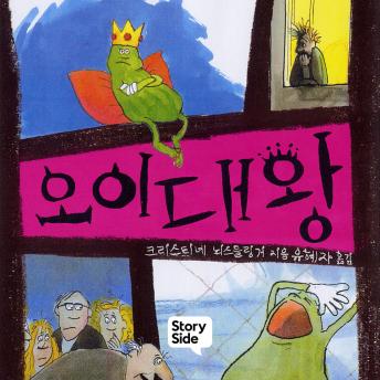 [Korean] - 오이대왕