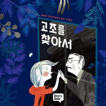 [Korean] - 고조를 찾아서