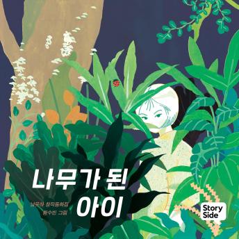 [Korean] - 나무가 된 아이