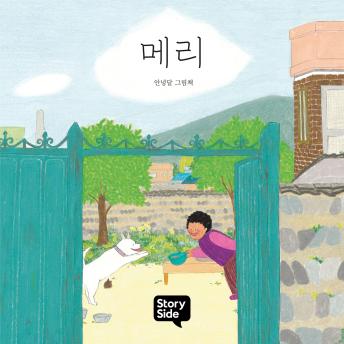[Korean] - 메리