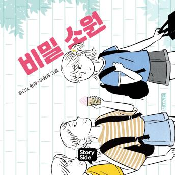 [Korean] - 비밀 소원