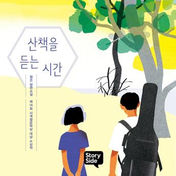 [Korean] - 산책을 듣는 시간