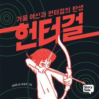 [Korean] - 헌터걸 1 : 거울 여신과 헌터걸의 탄생