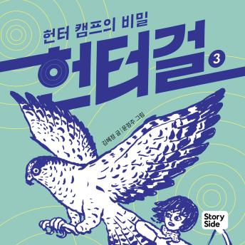[Korean] - 헌터걸 3 : 헌터 캠프의 비밀