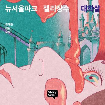 [Korean] - 뉴서울파크 젤리장수 대학살