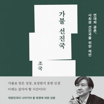 [Korean] - 가불 선진국 : 연대와 공존, 사회권 선진국을 위한 제언