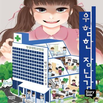 [Korean] - 위험한 장난감
