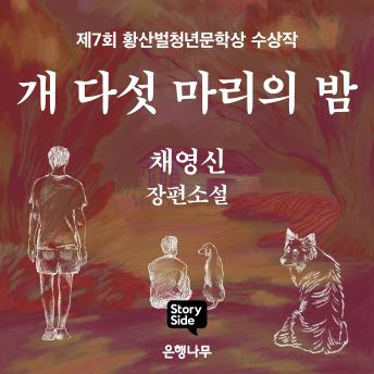 [Korean] - 개 다섯 마리의 밤