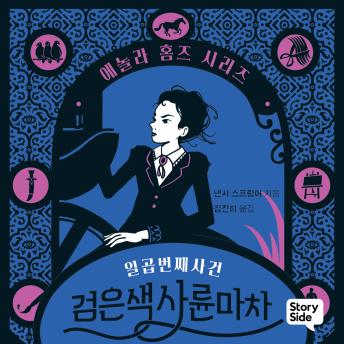 [Korean] - 에놀라 홈즈 시리즈 7: 검은색 사륜마차