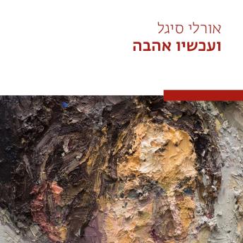 [Hebrew] - ועכשיו אהבה