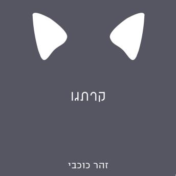[Hebrew] - קרתגו