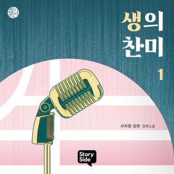 [Korean] - 생의 찬미 1