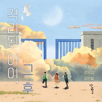 [Korean] - 격리된 아이, 그 후