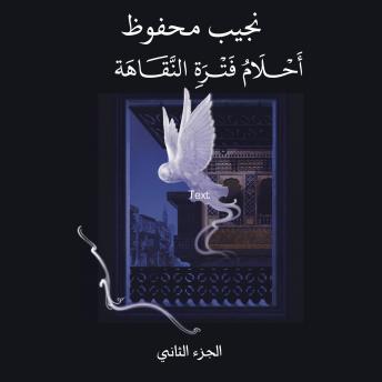 [Arabic] - أحلام فترة النقاهة - الجزء الثاني