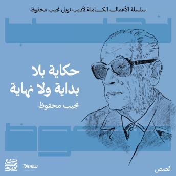[Arabic] - حكاية بلا بداية ولا نهاية
