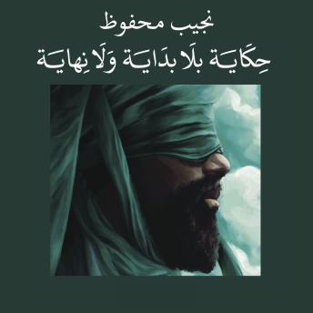 Enjoy [Arabic] - حكاية بلا بداية ولا نهاية from نجيب محفوظ episode artwork